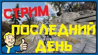 Fallout 76 #81 Фарм опыта отменяется! Фарм ментатов