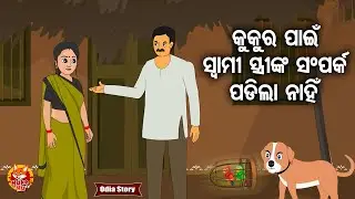 କୁକୁର ପାଇଁ ସ୍ଵାମୀ ସ୍ତ୍ରୀଙ୍କ ଯୁକ୍ତି ତର୍କ - Kukura Pain Swami Stree Nka Jukti Tarka | Moral Story