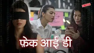 फेक आई डी से कैसे बचें | Be Safe