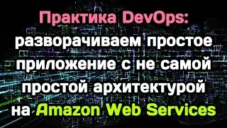 Практика DevOps: разворачиваем простое приложение на AWS