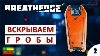 ВСКРЫВАЕМ ГРОБЫ. МАГНИТНАЯ ОТМЫЧКА - ПРОХОЖДЕНИЕ BREATHEDGE #2