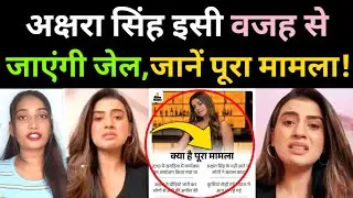 Akshara Singh इसी वजह से जाएगी जेल? गैर जमानत वारंट जारी! Akshra singh arrest news