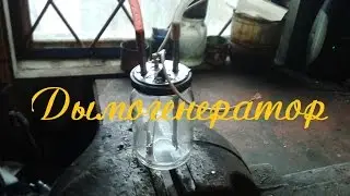 Дымогенератор для авто (Дымогенератор)