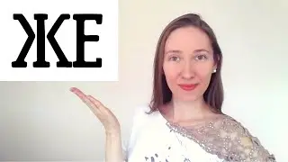 How to use ЖЕ in Russian + TEST