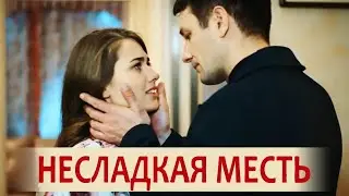 Несладкая месть (Фильм 2018) Мелодрама