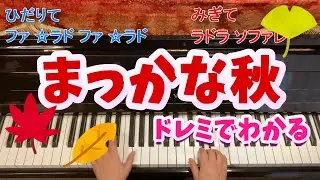まっかな秋/ピアノ/ドレミふりがなつき/歌なし