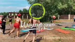 Ильмурзино. Первый марафон на открытом воздухе