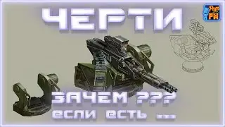 ЧЕРТИ, зачем??? Если есть...   ~Crossout~