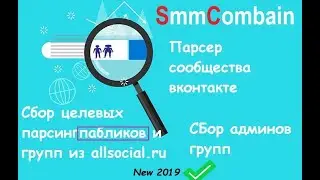 Парсер сообщества вконтакте. Парсер групп вконтакте https://allsocial.ru|Сбор целевых групп вк