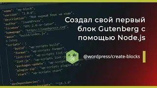 Как быстро создать стартовую структуру блока Gutenberg? ➤ Node.js ➤ @wordpress/create-blocks