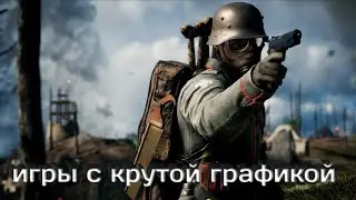 Топ 5 игр на андроид(с крутой графикой )