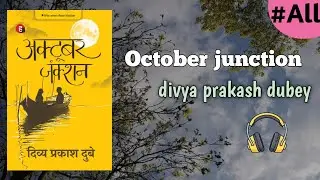 October Junction | all chapters| Divya Prakash Dubey Hindi Kahani | हिंदी ऑडियोबुक |  
