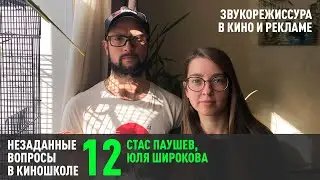 Станислав Паушев, Юля Широкова: Путь звукорежиссера (НВК 12)