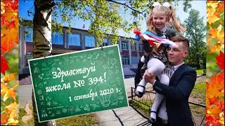 Первый раз в первый класс. Здравствуй школа