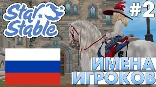 🤣Имена Игроков Star Stable НА РУССКОМ #2