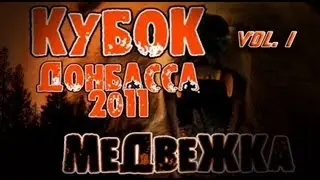 Кубок Донбасса 2011. Медвежка. День 1.