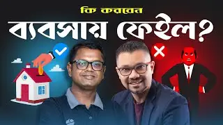 ব্যবসায় ফেইল করলে কি করবেন? Raisul Kabir @ZeeshanKingshukHuq @Brainstation-23