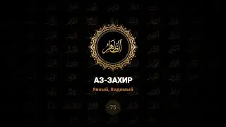 75. Аз-Захир - Явный, Видимый | 99 имен Аллаха