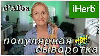 IHERB 🌿ПОПУЛЯРНАЯ СЫВОРОТКА И ФАВОРИТЫ BB 
