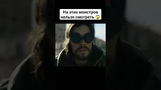 На этих монстров нельзя смотреть 😱 #кино #фильмы #рек #фильм