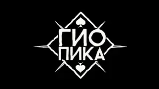 ГИО ПИКА - А ОН НЕ ЗНАЕТ НИЧЕГО @GioPika