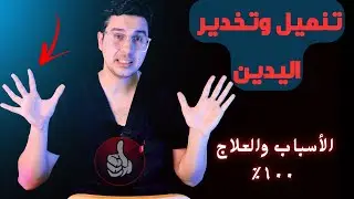 أسباب تنميل اليدين | تمارين لعلاج تنميل اليد | ألم الرسغ | كيفية التخلص من ألم الرسغ