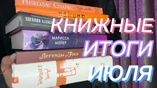 КНИЖНЫЕ ИТОГИ ИЮЛЯ 2022 | 9 книг | ПРОЧИТАНО | Что почитать?