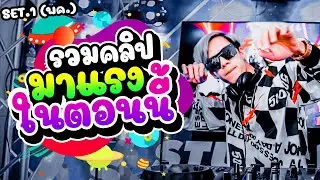 ''มาแรงในตอนนี้'' ★เพลงแดนซ์โคตรฮิต★ Set.1 (รวมคลิปมาแรง พค.) | DANCETAMJAI🛸🚀