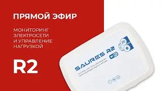 Бюджетный мониторинг электросети и управление нагрузкой на R2