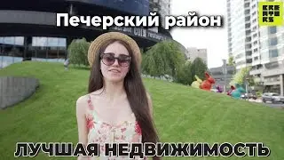 Печерский район || Лучшая недвижимость