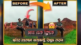 মাত্র ক্লিকে ছবির যেকোনো অবজেক্ট রিমুভ করুন | Remove Unwanted Object From Your Photo | Royal's Click