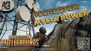 Исследуем Mylta Power в игре playerunknown's battlegrounds