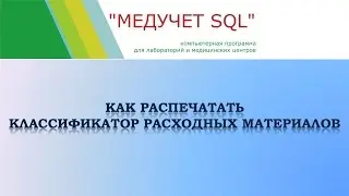 Как распечатать классификатор расходных материалов в программе "МЕДУЧЕТ SQL"?