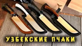 Узбекские пчаки | отличный кухонный нож