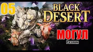 05 Black Desert - Могул (LawlietBro, keytoo)