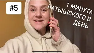 #5 тема - Привет. Как дела? Как запоминать слова и ловить долгие гласные.