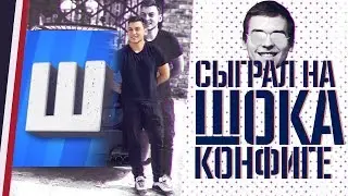 ЗНАКОМСТВО С ШОКОМ / ИГРАЮ НА КОНФИГЕ ШОКА! / ПРО ИГРОК ИГРАЕТ НА КОНФИГЕ ШОКА