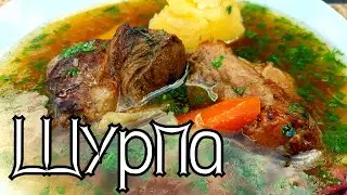 Шурпа из свинины в казане на костре