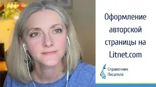 Оформление авторской страницы на Литнет l Litnet. Работа над ошибками