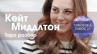 Кейт Миддлтон. Здоровье. Станет ли королевой. Принадлежит ли к масонскому ордену. Таро разбор