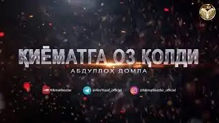 ҚИЁМАТГА ОЗ ҚОЛДИ   АБДУЛЛОҲ ДОМЛА