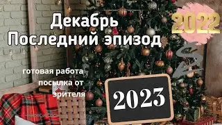 Последнее видео 2022г. Готовая работа. Посылка от зрителя