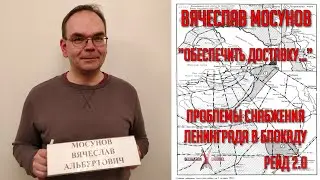Вячеслав МОСУНОВ. 