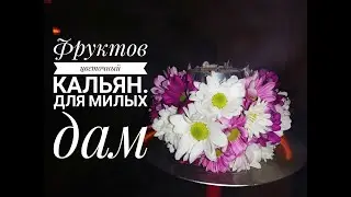 #31 Фруктово-цветочный кальян на день рождение