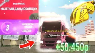 💣3 УРОВЕНЬ ДАЛЬНОБОЙЩИКА САМЫЙ ПРИБЫЛЬНЫЙ на РУСЬ МОБАЙЛ!😳
