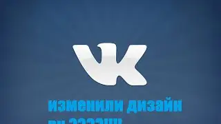 изменили дизайн ВКонтакте ?!!!!
