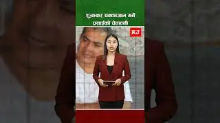 शुक्रबार चक्काजाम गर्ने प्रसाईंको चेतावनी #shortvideo #smartphone #trending #news #pasupati #foryou