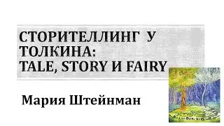 Мария Штейнман: Сторителлинг у Толкина