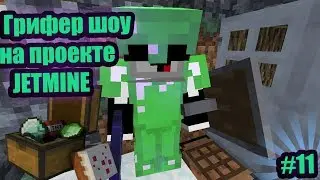 👑🥤Грифер щоу #11 на проекте JETMINE - Скинули в ловушку, но я выжил🥤👑