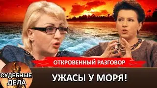 Ужасы у моря! 